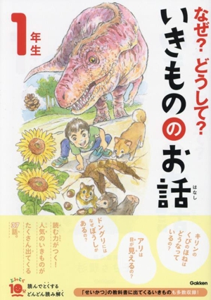 なぜ？どうして？いきもののお話 1年生 よみとく10分