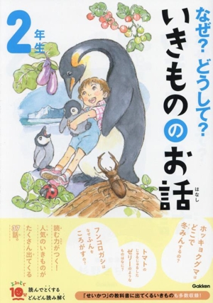 なぜ？どうして？いきもののお話 2年生 よみとく10分