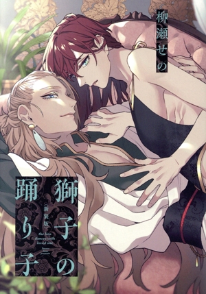 獅子の踊り子(新装版) G-Lish C