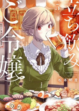 立ち飲みご令嬢(5) イブニングKC