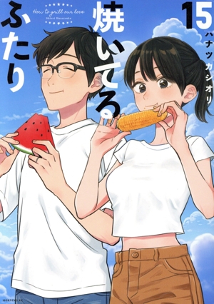 コミック全巻セット・まとめ買い】焼いてるふたり(1～23巻)セット