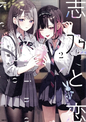 志乃と恋(2) MFC