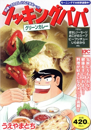 【廉価版】クッキングパパ グリーンカレー 講談社プラチナC