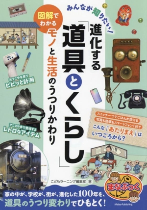 進化する「道具とくらし」 図解でわかる モノと生活のうつりかわり みんなが知りたい！ まなぶっく