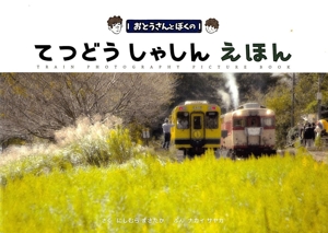 おとうさんとぼくのてつどうしゃしんえほん