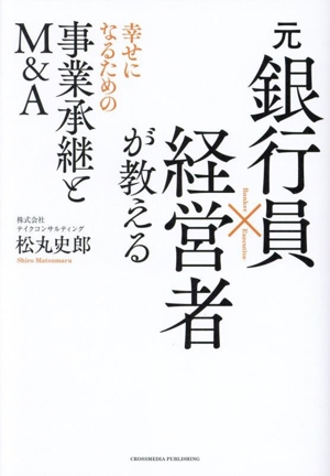 元銀行員×経営者が教える幸せになるための事業承継とM&A