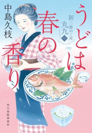 うどは春の香り 新・一膳めし屋 丸九 一 ハルキ文庫時代小説文庫