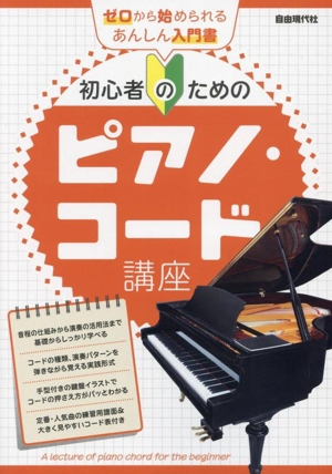 初心者のためのピアノ・コード講座 ゼロから始められるあんしん入門書