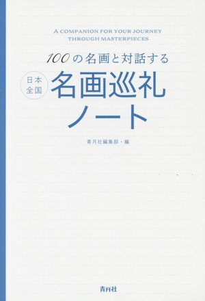 日本全国 名画巡礼ノート 100の名画と対話する