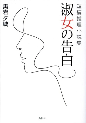 淑女の告白 短編推理小説集