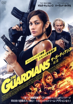 ザ・ガーディアンズ 報復