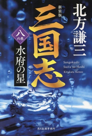 三国志 新装版(八の巻) 水府の星 ハルキ文庫時代小説文庫