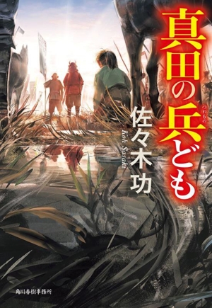 真田の兵ども ハルキ文庫時代小説文庫