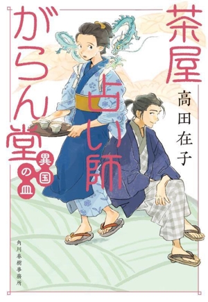 茶屋占い師がらん堂 異国の皿 ハルキ文庫時代小説文庫