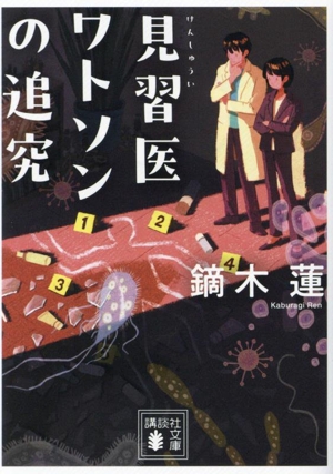 見習医ワトソンの追究 講談社文庫