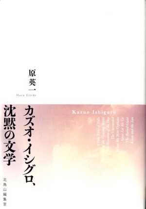 カズオ・イシグロ、沈黙の文学