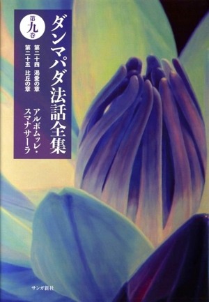 ダンマパダ法話全集(第九巻) 第二十四 渇愛の章 第二十五 比丘の章