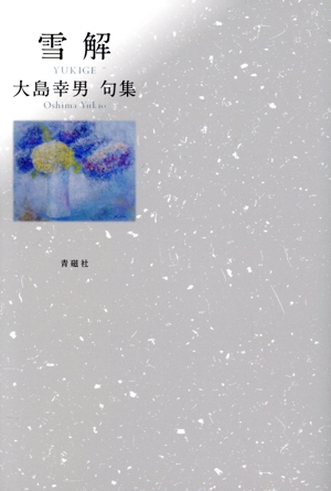 雪解 氷室叢書