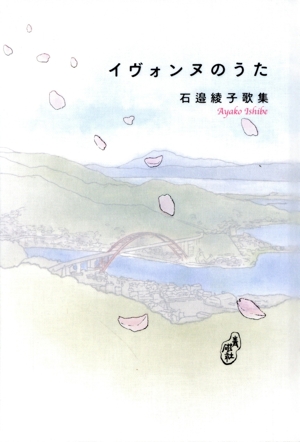 イヴォンヌのうた 石邉綾子歌集