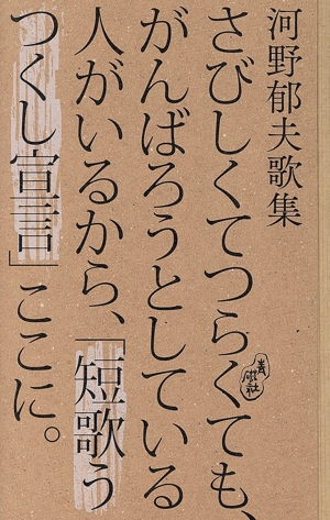 さびしくてつらくても、がんばろうとしている人がいるから、「短歌うつくし宣言」ここに。 河野郁夫歌集