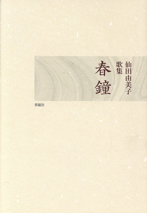 春鐘 仙田由美子 歌集 日本歌人叢書