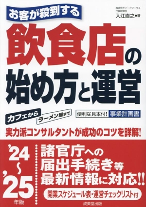 お客が殺到する 飲食店の始め方と運営('24～'25年版) 便利な見本付！事業計画書