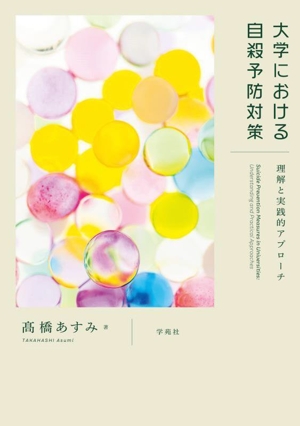 大学における自殺予防対策 理解と実践的アプローチ