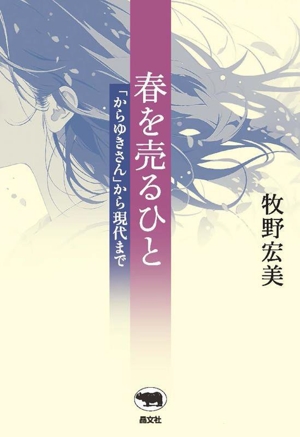 春を売るひと 「からゆきさん」から現代まで