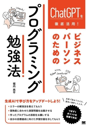 ビジネスパーソンのためのプログラミング勉強法 ChatGPTを徹底活用！