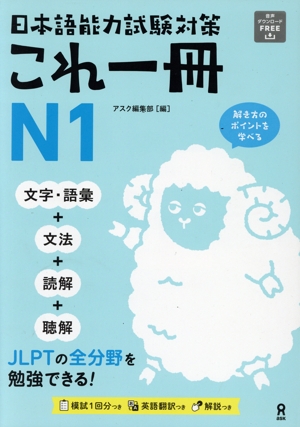 日本語能力試験対策 これ一冊 N1 文字・語彙 文法 読解 聴解