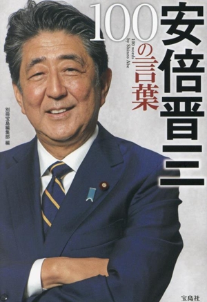 安倍晋三 100の言葉