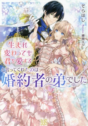 生まれ変わっても君を愛すると言ってくれたのは婚約者の弟でした 一迅社文庫アイリス