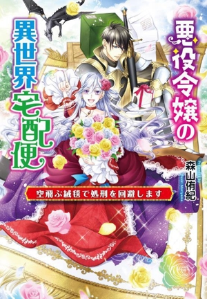 悪役令嬢の異世界宅配便 空飛ぶ絨毯で処刑を回避します コスミック文庫α