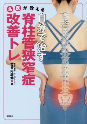 自分で治す 脊柱管狭窄症 改善トレ名医が教える