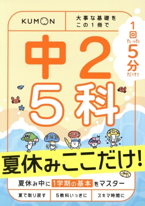 1回5分 中2 5科 夏休みここだけ！ 大事な基礎をこの1冊で
