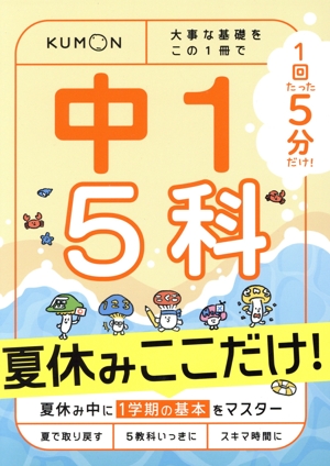 1回5分 中1 5科 夏休みここだけ！ 大事な基礎をこの1冊で