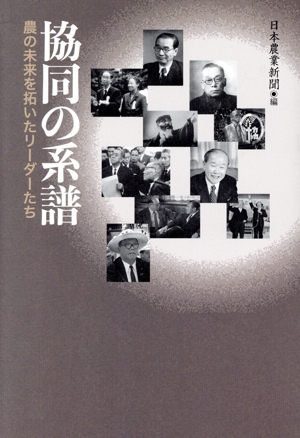 協同の系譜 農の未来を拓いたリーダーたち