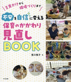 保育のかかわり見直しBOOK 言葉かけから環境づくりまで 不安を自信に変える