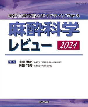 麻酔科学レビュー(2024)最新主要文献とガイドラインでみる