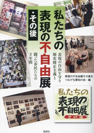 私たちの表現の不自由展・その後 表現の自由を守り歴史修正主義と闘った市民たちの3年間