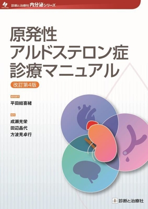 原発性アルドステロン症診療マニュアル 改訂第4版 診断と治療社内分泌シリーズ