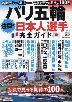 パリ五輪 注目の日本人選手完全ガイド 体操、バレー、柔道…写真で見せる期待の100人