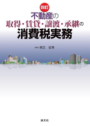 不動産の取得・賃貸・譲渡・承継の消費税実務 四訂