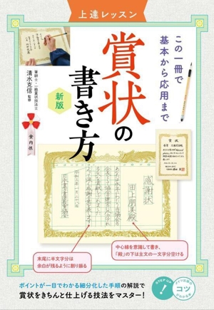 賞状の書き方 上達レッスン 新版 この一冊で基本から応用まで コツがわかる本