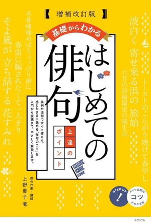 基礎からわかる はじめての俳句 上達のポイント 増補改訂版 コツがわかる本