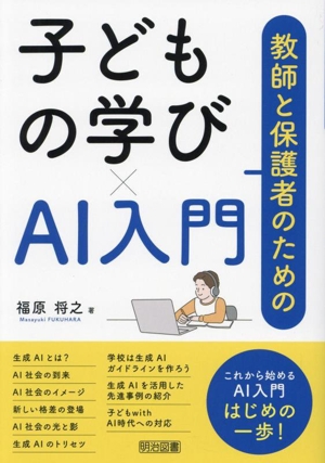 教師と保護者のための子どもの学び×AI入門