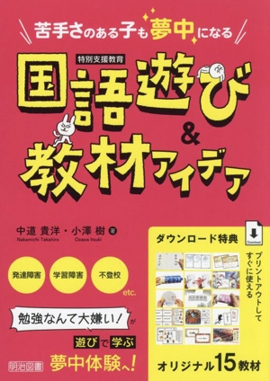 苦手さのある子も夢中になる 国語遊び&教材アイデア