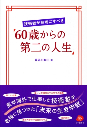 技術者が参考にすべき「60歳からの第二の人生」