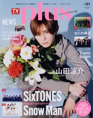 TVガイドPLUS(VOL.50) 山田涼介 SixTONES Snow Man なにわ男子 TVガイドMOOK