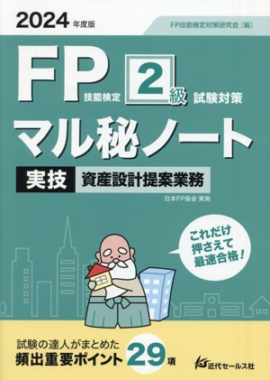 FP技能検定2級試験対策 マル秘ノート 実技・資産設計提案業務(2024年度版) 試験の達人がまとめた 頻出重要ポイント29項